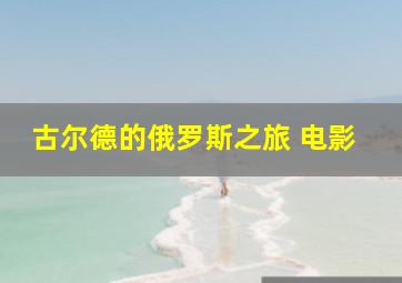 古尔德的俄罗斯之旅 电影